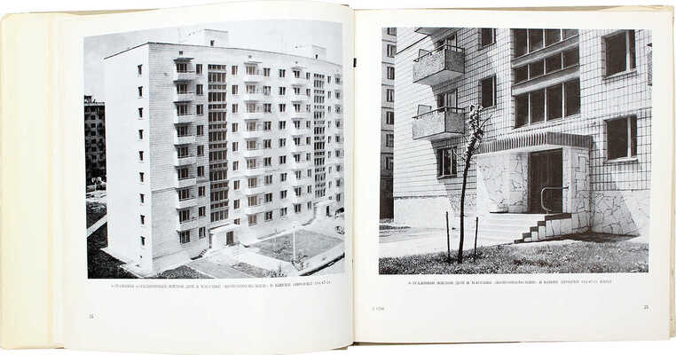 Жилые дома для массового строительства. [Альбом] / Ф.И. Боровик, А.И. Заваров, А.Г. Каликман и др. Киев, 1977.